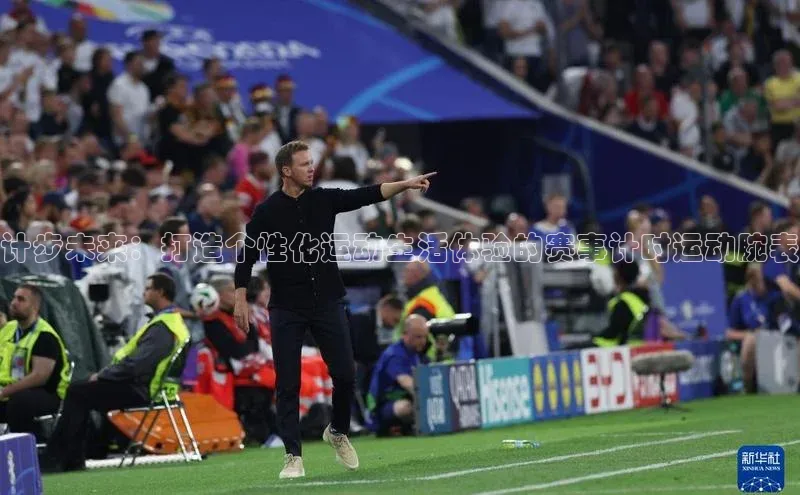 计步未来：打造个性化运动生活体验的赛事计时运动腕表