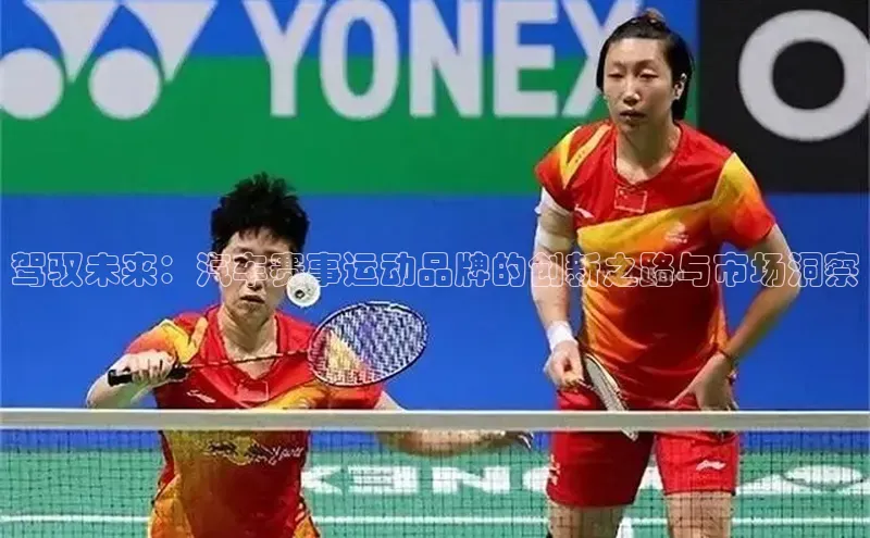 驾驭未来：汽车赛事运动品牌的创新之路与市场洞察