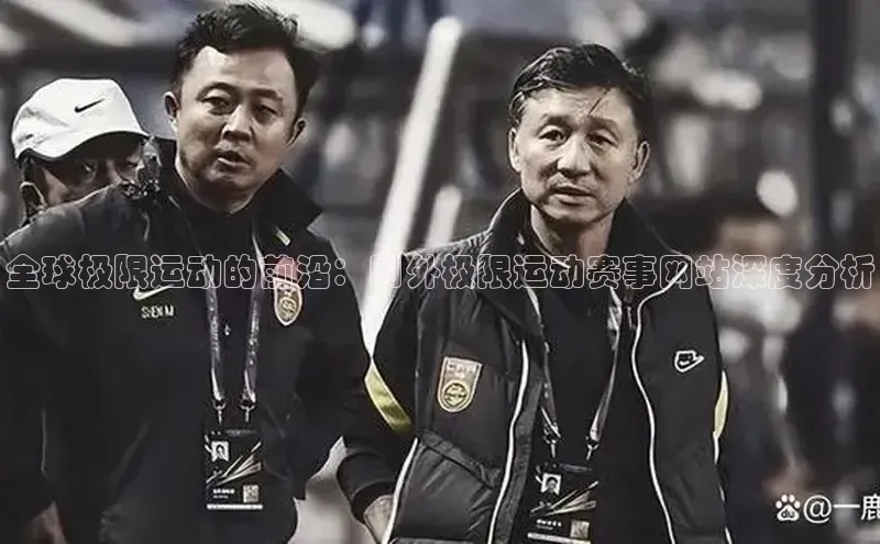 全球极限运动的前沿：国外极限运动赛事网站深度分析